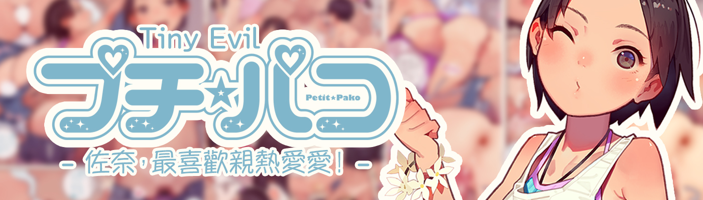 プチ☆パコ