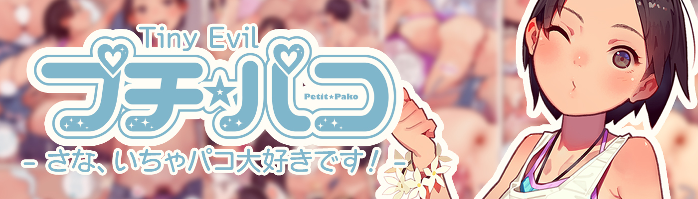 プチ☆パコ