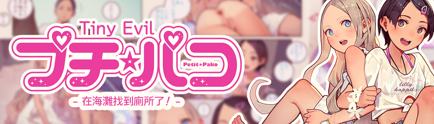 プチ☆パコ