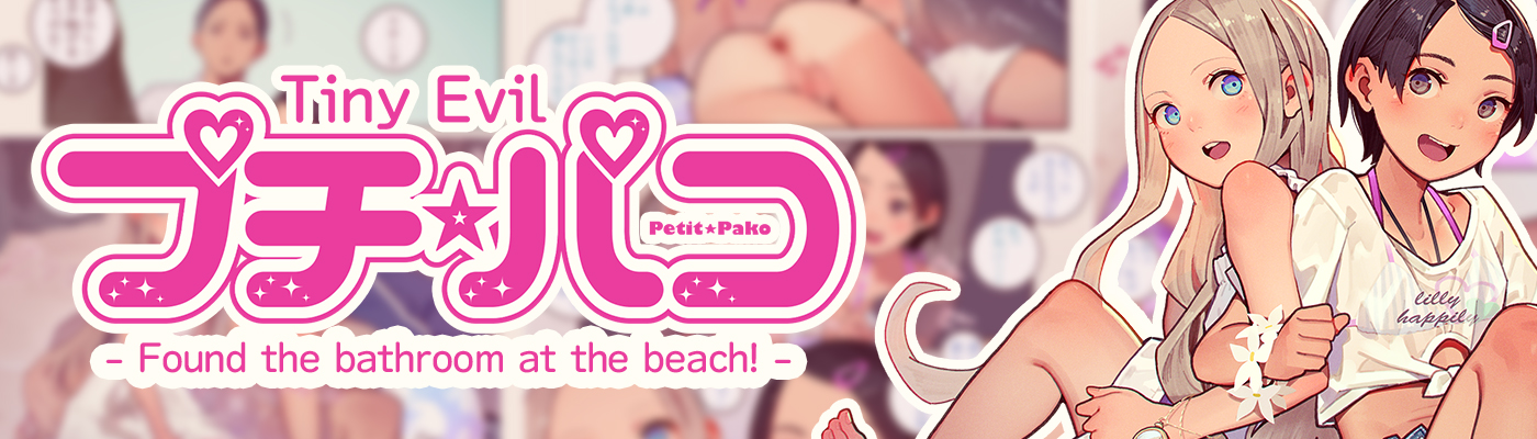 プチ☆パコ