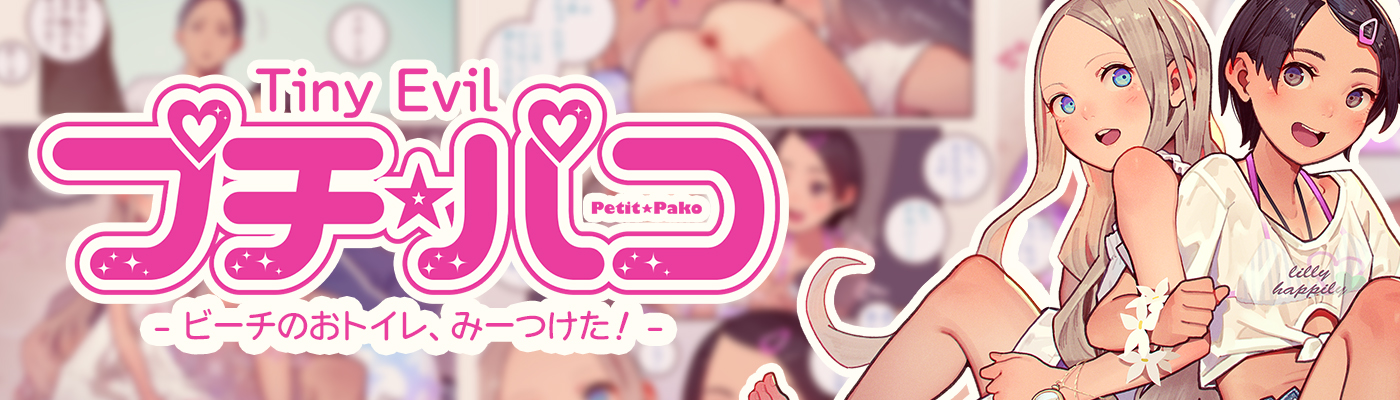 プチ☆パコ