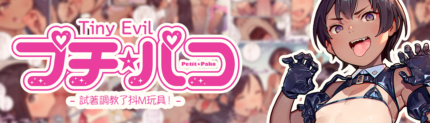 プチ☆パコ