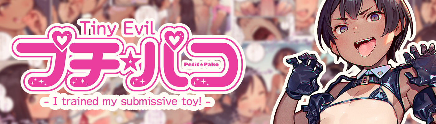 プチ☆パコ