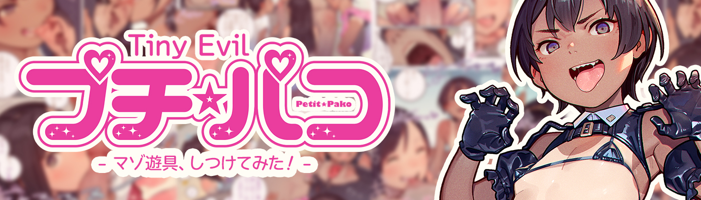プチ☆パコ