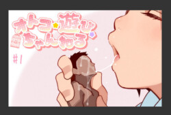 はじめましての☆ごあいさつ オトコ☆遊び☆ちゃんねる