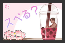 すぺるま☆どりんく オトコ☆遊び☆ちゃんねる