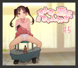 おいでよ☆オトコノコ牧場 オトコ☆遊び☆ちゃんねる